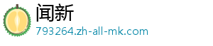 闻新